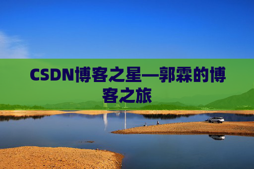 CSDN博客之星—郭霖的博客之旅